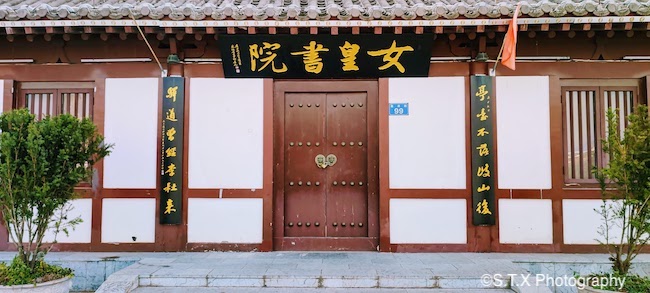 广元女皇书院