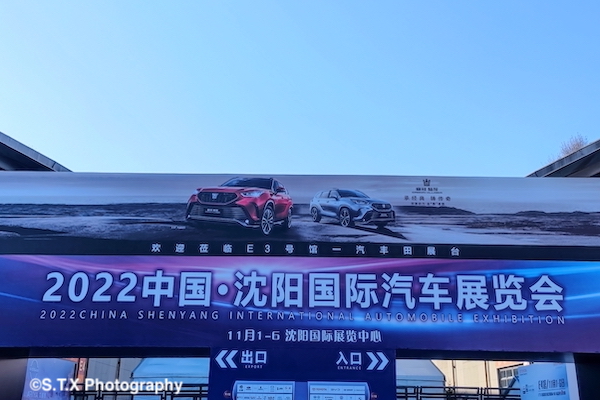 2022中国·沈阳国际汽车展览会