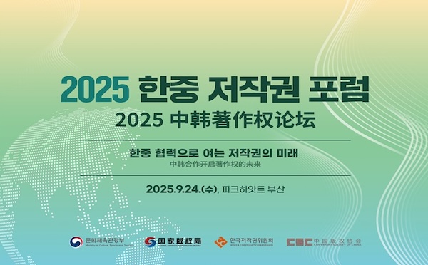 韩中著作权政府间会议暨论坛