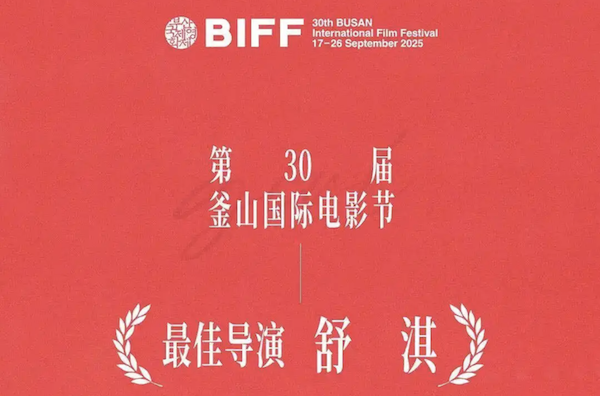 第30届釜山国际电影节 舒淇荣获最佳导演
